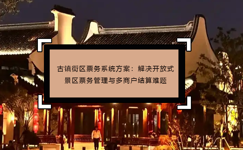 博物馆/科技馆票务系统：实名分时预约，助力文博场馆智慧化管理