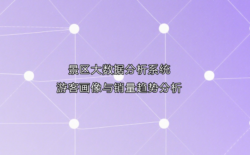 景区大数据分析系统：游客画像与销量趋势分析