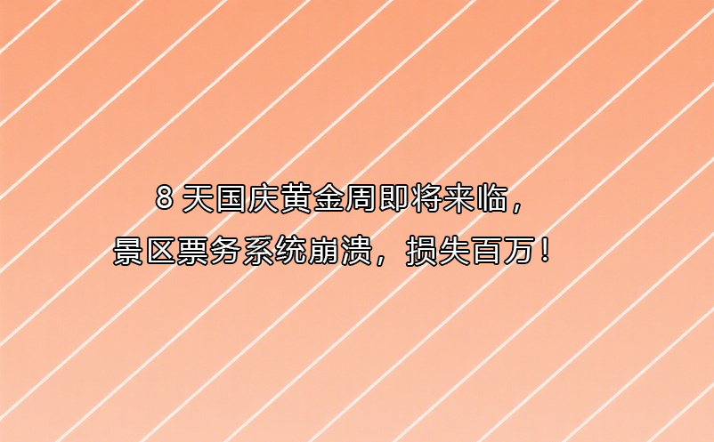 8天国庆黄金周即将来临，景区票务系统崩溃，损失百万！