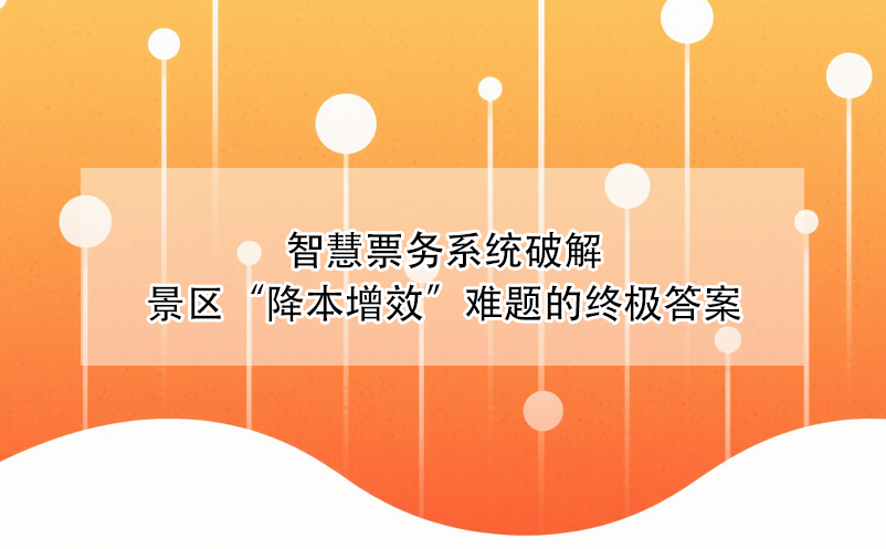 智慧票务系统破解景区“降本增效”难题的终极答案