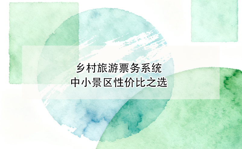 乡村旅游票务系统_中小景区性价比之选