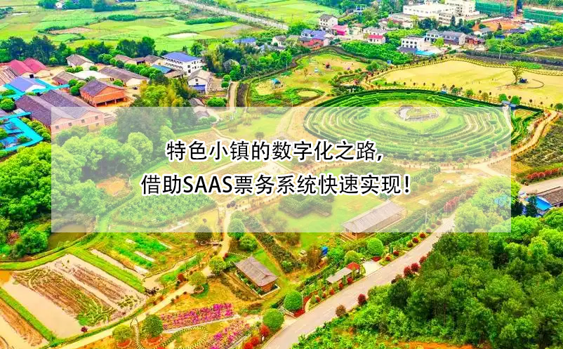 特色小镇的数字化之路，借助SaaS票务系统快速实现！