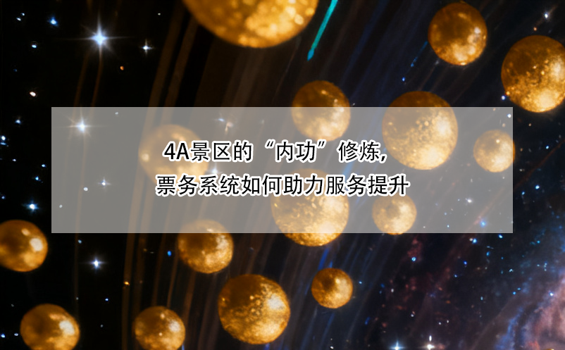 4A景区的“内功”修炼,票务系统如何助力服务提升