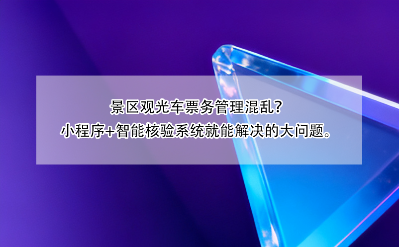 景区观光车票务管理混乱?小程序+智能核验系统就能解决的大问题。
