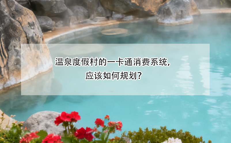 温泉度假村的一卡通消费系统,应该如何规划?