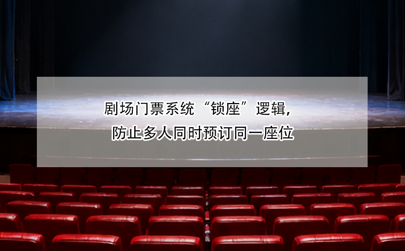 剧场门票系统“锁座”逻辑,防止多人同时预订同一座位