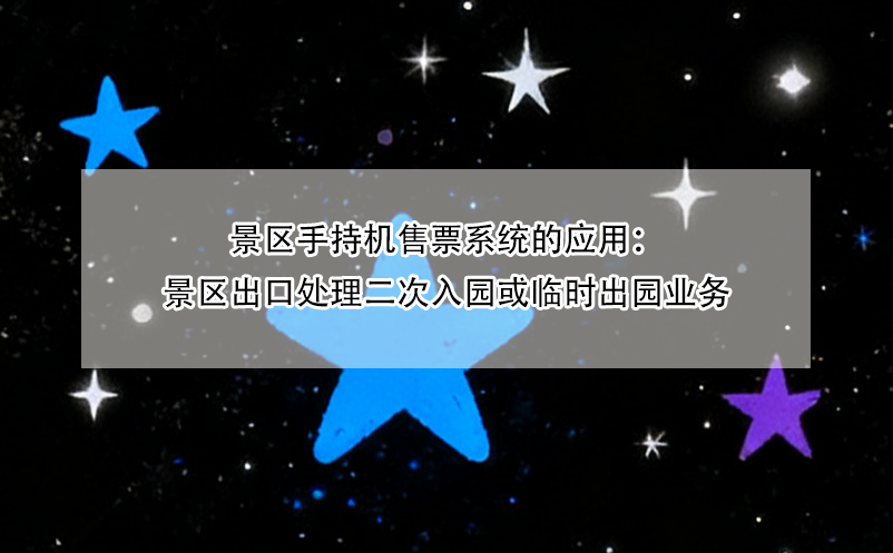 景区手持机售票系统的应用:景区出口处理二次入园或临时出园业务
