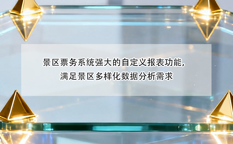 景区票务系统强大的自定义报表功能,满足景区多样化数据分析需求