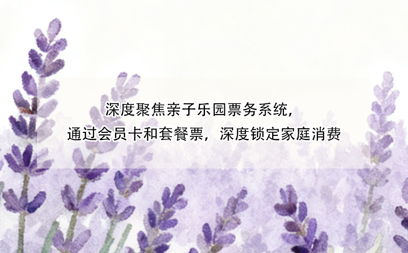 深度聚焦亲子乐园票务系统,通过会员卡和套餐票,深度锁定家庭消费