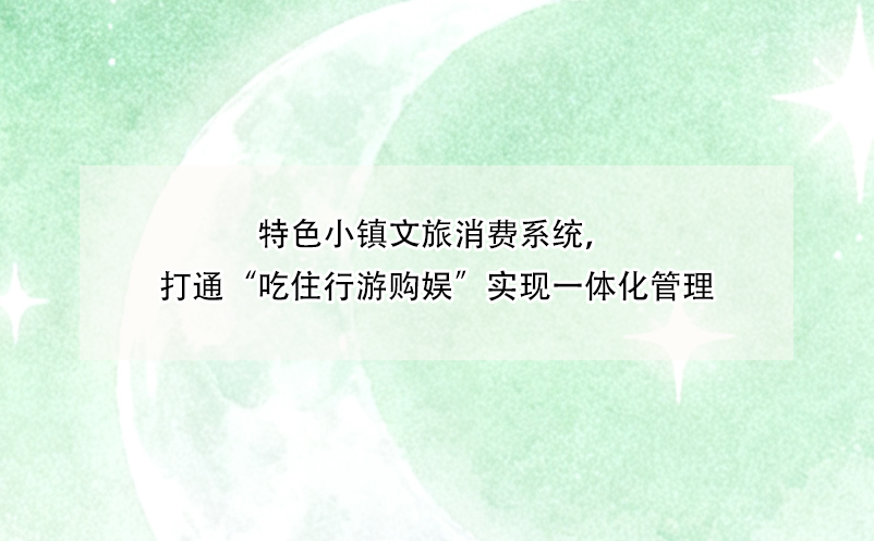 特色小镇文旅消费系统，打通“吃住行游购娱”实现一体化管理