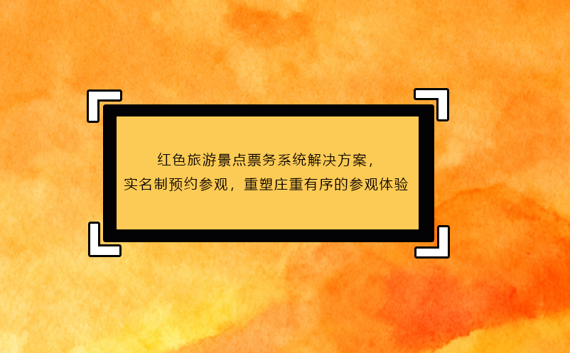 红色旅游景点票务系统解决方案,实名制预约参观,重塑庄重有序的参观体验