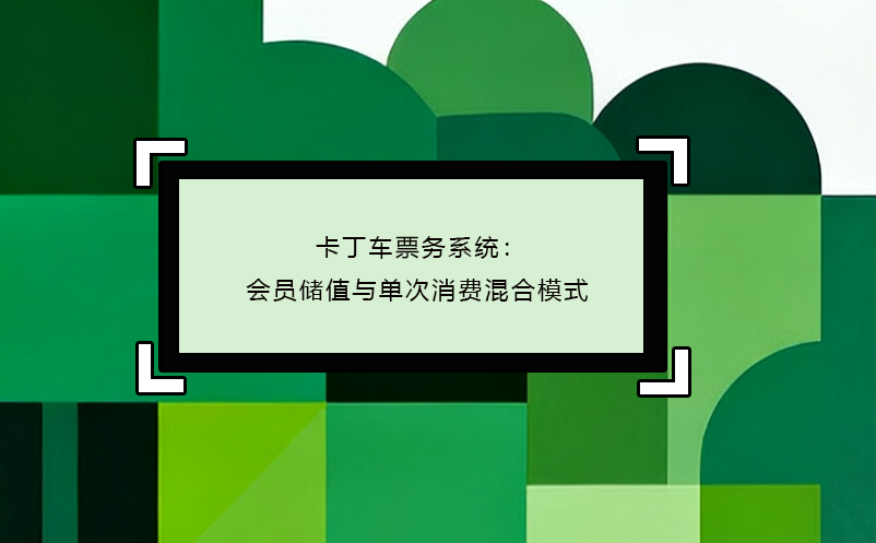 卡丁车票务系统:会员储值与单次消费混合模式