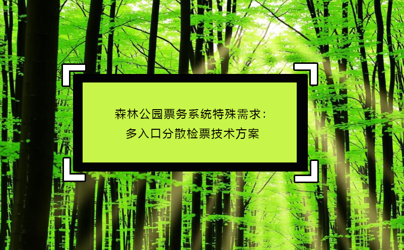 森林公园票务系统特殊需求:多入口分散检票技术方案