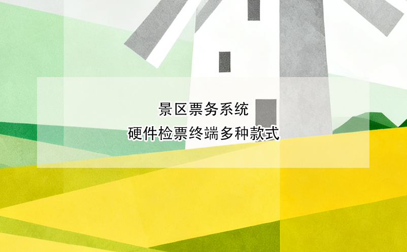 景区票务系统硬件检票终端多种款式