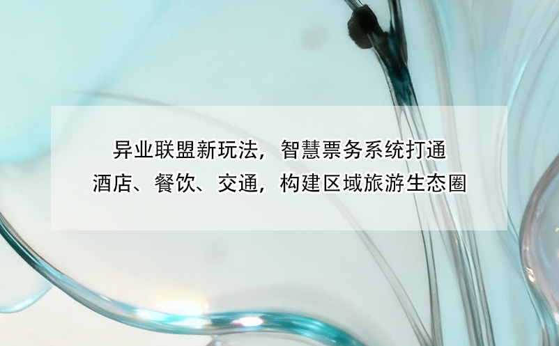 异业联盟新玩法，智慧票务系统打通酒店、餐饮、交通，构建区域旅游生态圈