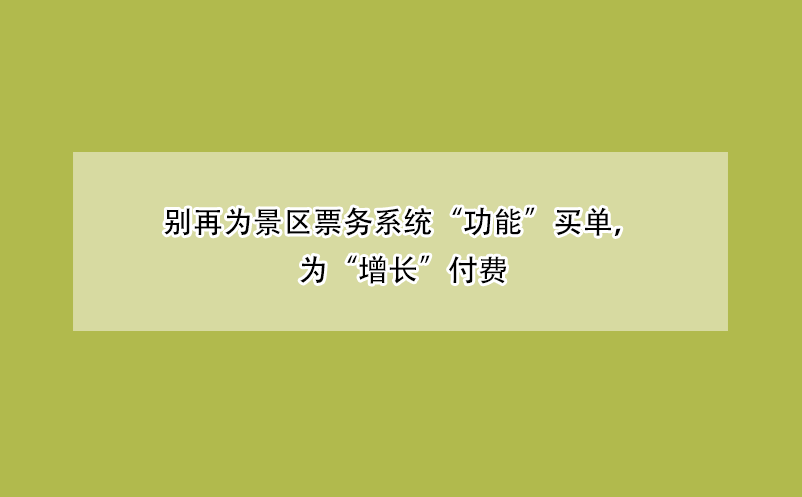 别再为景区票务系统“功能”买单，为“增长”付费