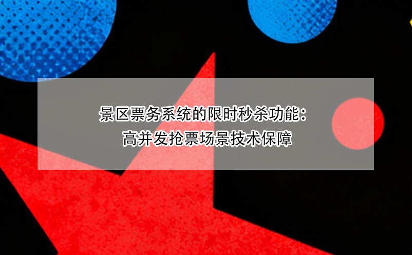 景区票务系统的限时秒杀功能:高并发抢票场景技术保障