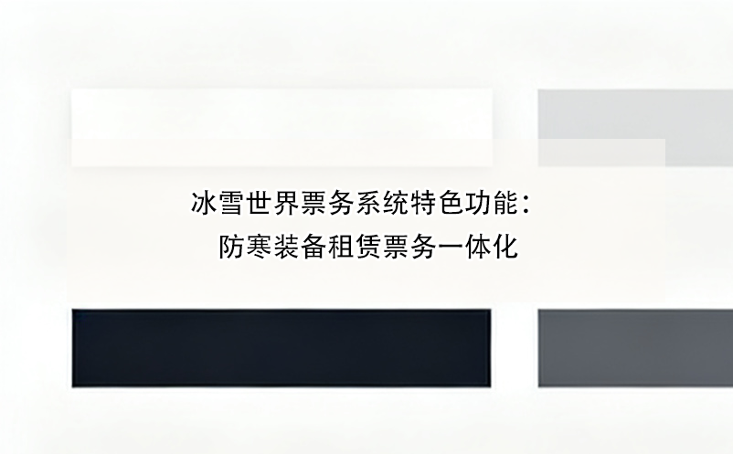 冰雪世界票务系统特色功能：防寒装备租赁票务一体化