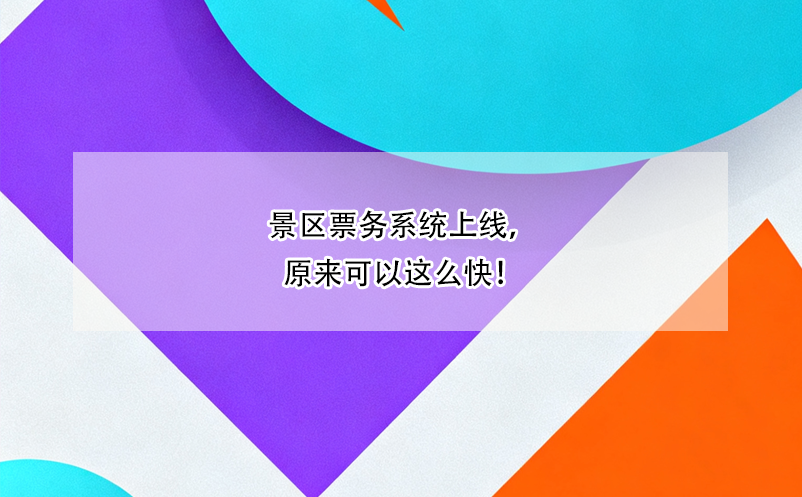 景区票务系统上线，原来可以这么快！