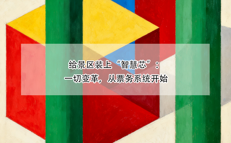 给景区装上“智慧芯”：一切变革，从票务系统开始