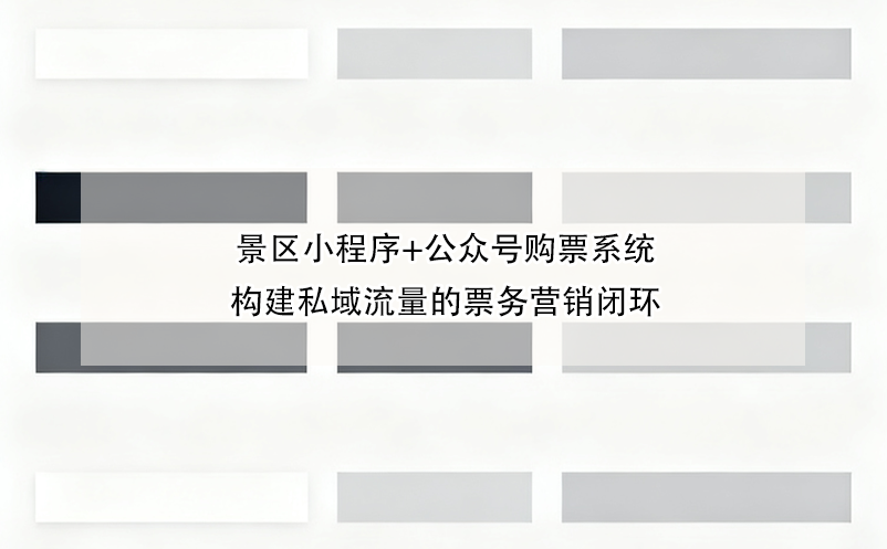 景区小程序+公众号购票系统构建私域流量的票务营销闭环