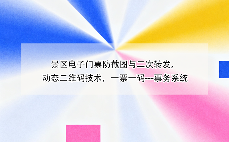 景区电子门票防截图与二次转发，动态二维码技术，一票一码---票务系统