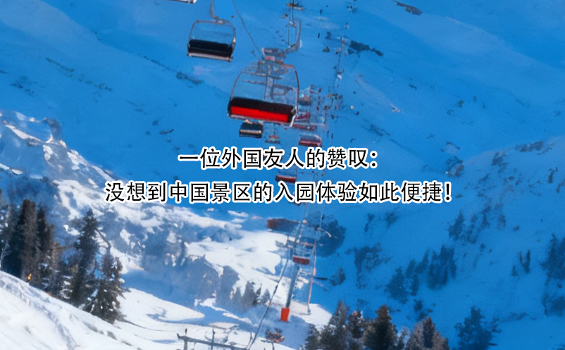 一位外国友人的赞叹：没想到中国景区的入园体验如此便捷！