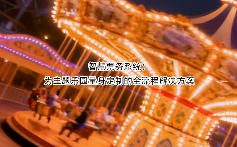 智慧票务系统：为主题乐园量身定制的全流程解决方案