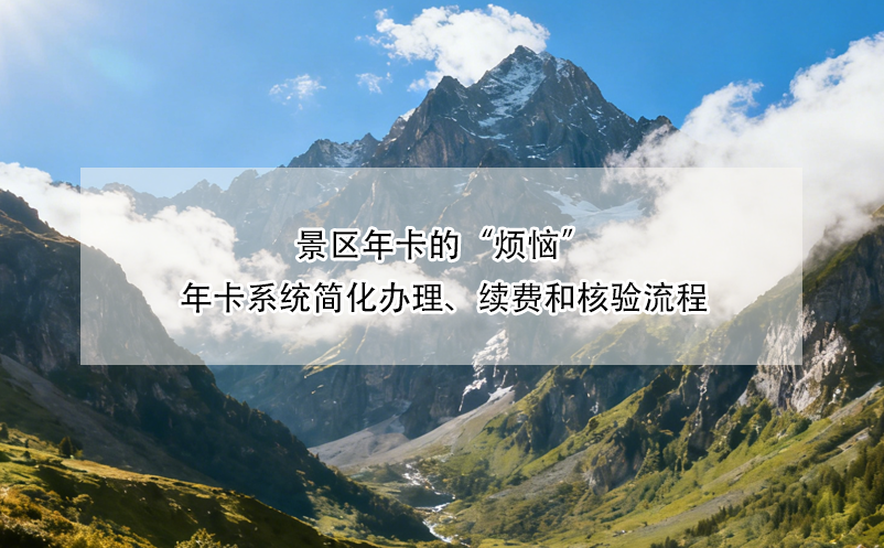 景区年卡的“烦恼”:年卡系统简化办理、续费和核验流程
