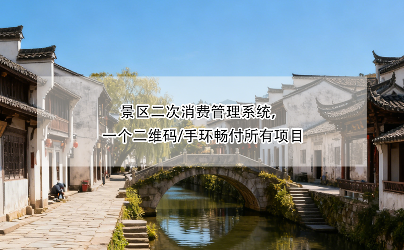 景区二次消费管理系统,一个二维码/手环畅付所有项目