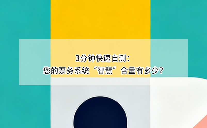 3分钟快速自测：您的票务系统“智慧”含量有多少？