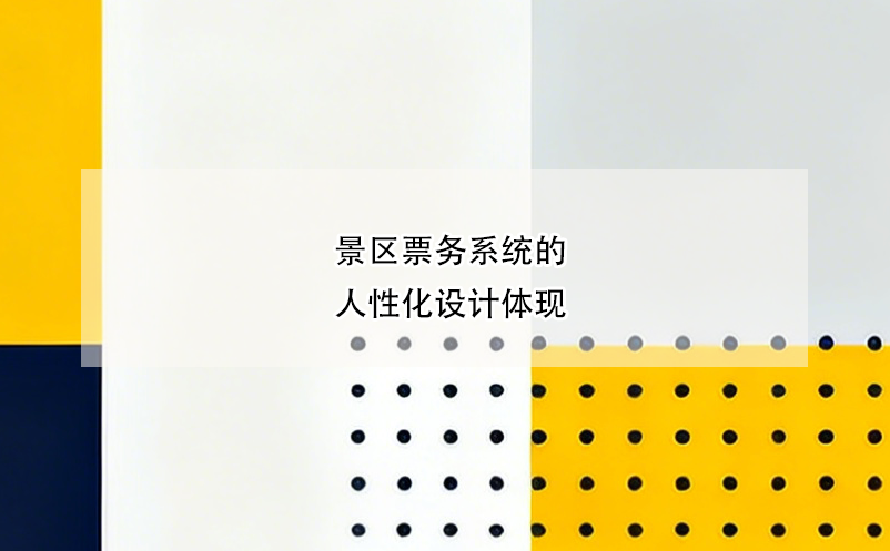 景区票务系统的人性化设计体现