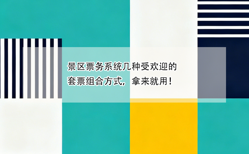 景区票务系统几种受欢迎的套票组合方式，拿来就用！