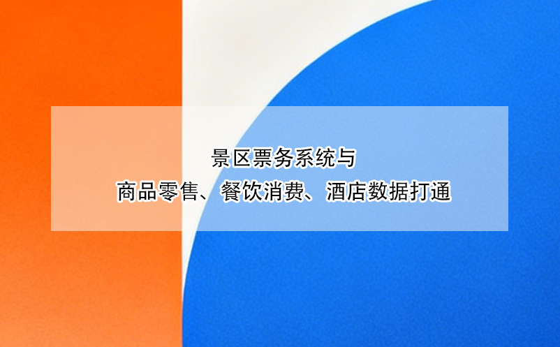 景区票务系统与商品零售、餐饮消费、酒店数据打通