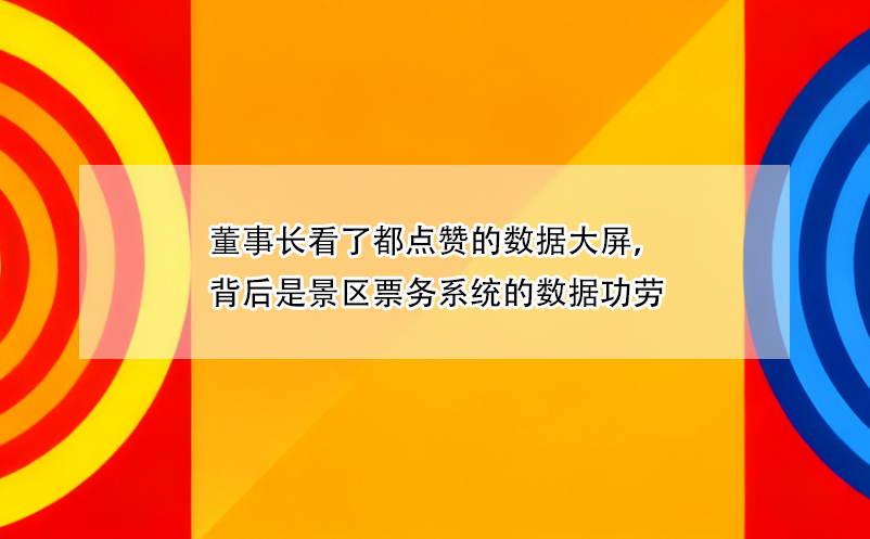 董事长看了都点赞的数据大屏,背后是景区票务系统的数据功劳