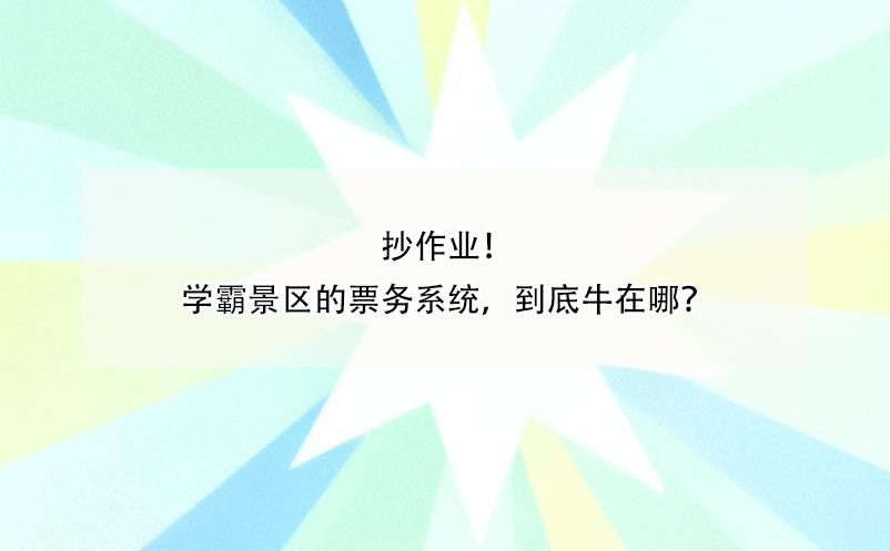 抄作业!学霸景区的票务系统,到底牛在哪?