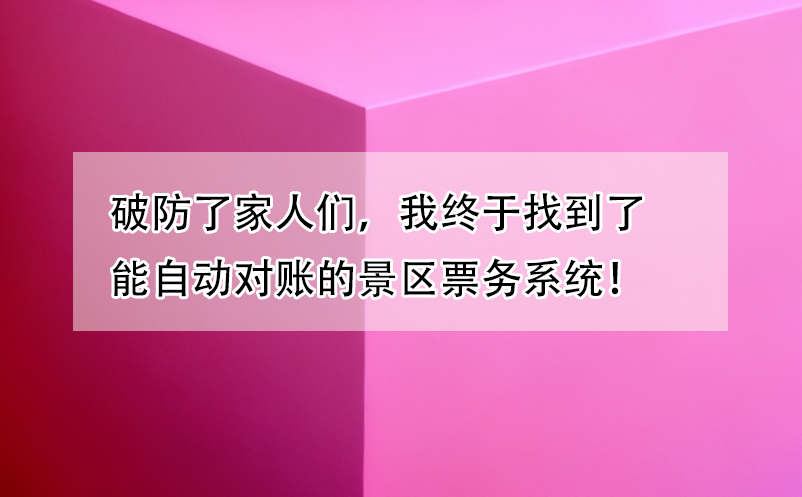 破防了家人们，我终于找到了能自动对账的景区票务系统！