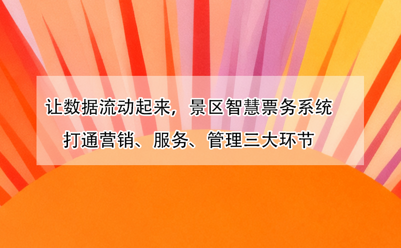 让数据流动起来，景区智慧票务系统打通营销、服务、管理三大环节
