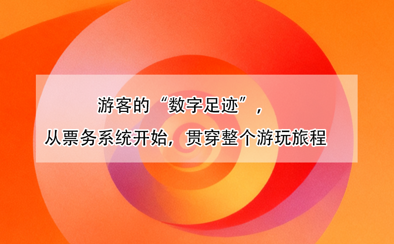 游客的“数字足迹”，从票务系统开始，贯穿整个游玩旅程