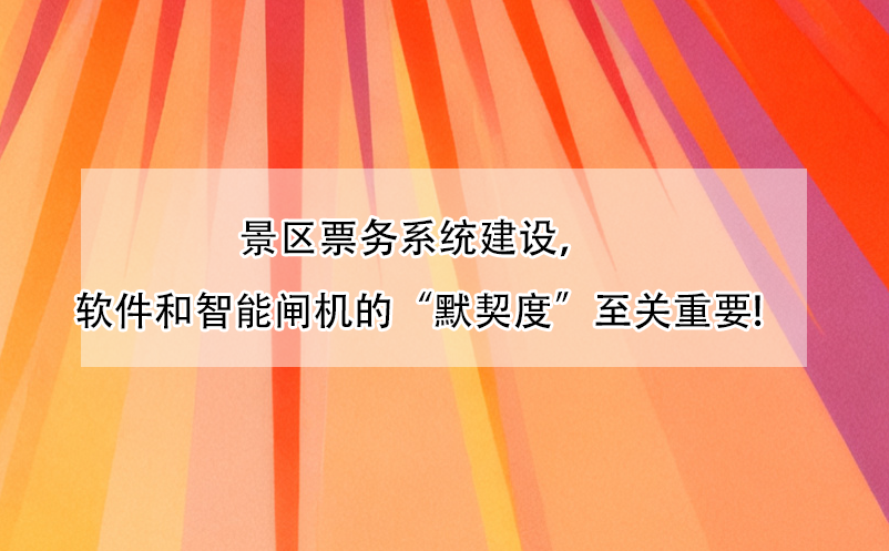 景区票务系统建设,软件和智能闸机的“默契度”至关重要!