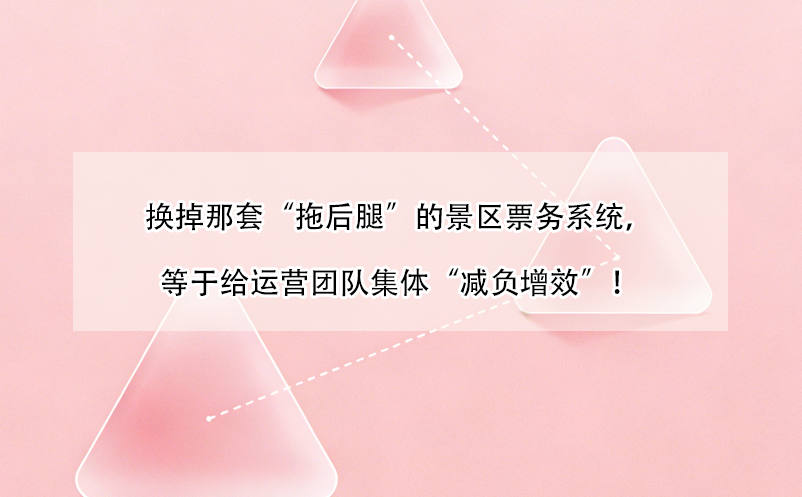 换掉那套“拖后腿”的景区票务系统,等于给运营团队集体“减负增效”!