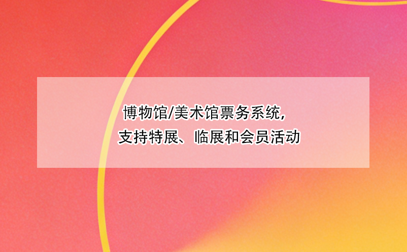 博物馆/美术馆票务系统,支持特展、临展和会员活动