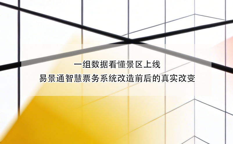 一组数据看懂景区上线易景通智慧票务系统改造前后的真实改变