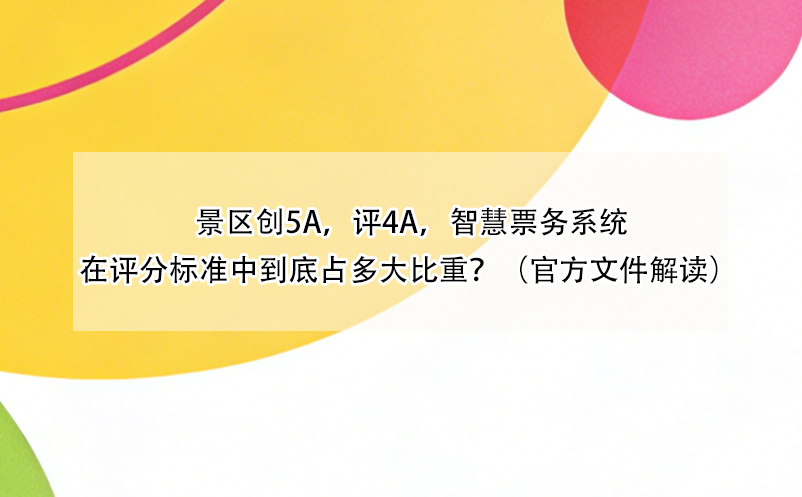 景区创5A,评4A,智慧票务系统在评分标准中到底占多大比重?(官方文件解读)