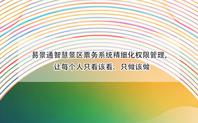 易景通智慧景区票务系统精细化权限管理,让每个人只看该看、只做该做