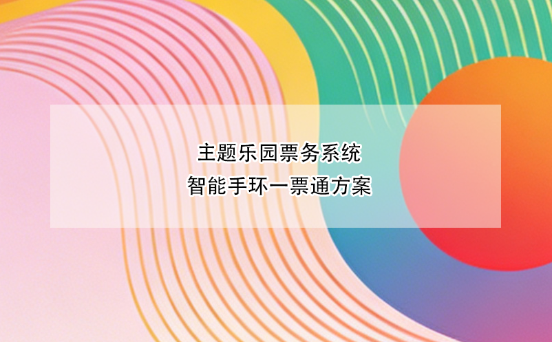 主题乐园票务系统智能手环一票通方案