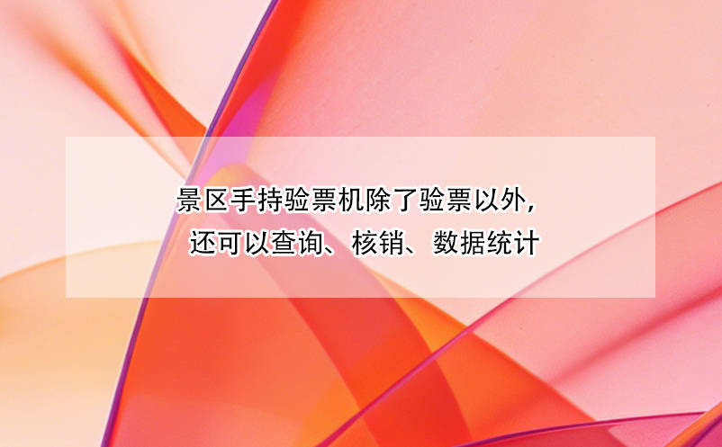 景区手持验票机除了验票以外,还可以查询、核销、数据统计