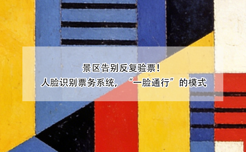 景区告别反复验票！人脸识别票务系统，“一脸通行”的模式