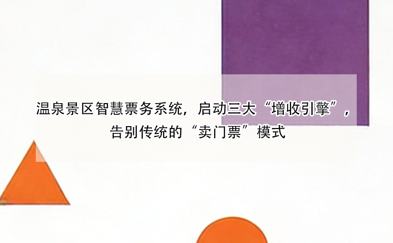 温泉景区智慧票务系统，启动三大“增收引擎”，告别传统的“卖门票”模式