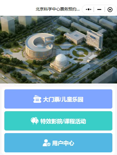北京科学中心票务系统再次升级!